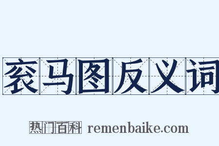 衮马图反义词是什么意思的图片